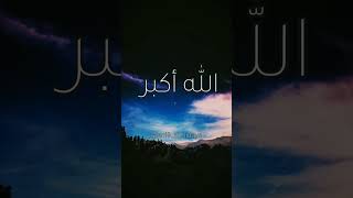 الله أكبر الله أكبر الله أكبر #explore #المغرب #quran #السعودية #دعاء