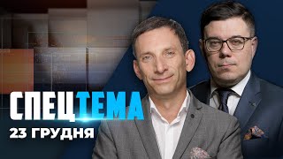 ⚡️ ПОРТНИКОВ | СПЕЦТЕМА