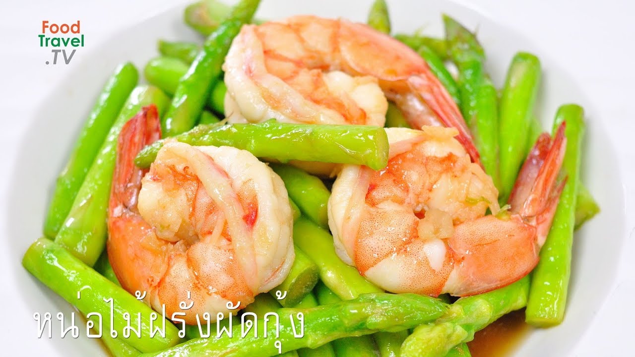 หน่อไม้ฝรั่งผัดกุ้ง