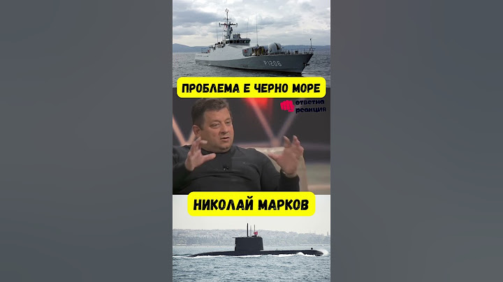Проблема е в Черно Море - Николай Марков