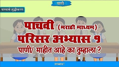 5th EVS 1 | Chapter#16 | Topic#03 | माहीत आहे का तुम्हाला? | Marathi Medium