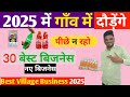 30 New Business Idea for Village, Top 30 manufacturing business , business Ideas 2026 🥰💥✅