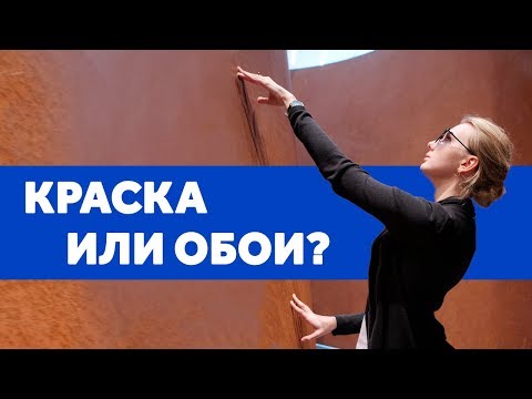 КРАСКА ИЛИ ОБОИ? ЧТО ВЫБРАТЬ? ПЛЮСЫ И МИНУСЫ ЗА 7 МИНУТ. ДИЗАЙН ИНТЕРЬЕРА | SHELNAT