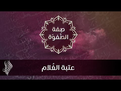 عتبة الغ لام د محمد خير الشعال