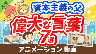 【新1万円札の顔】日本の資本主義の父に学ぶ「お金稼ぎの本質」について解説【論語と算盤】【人生論】：（アニメ動画）第311回