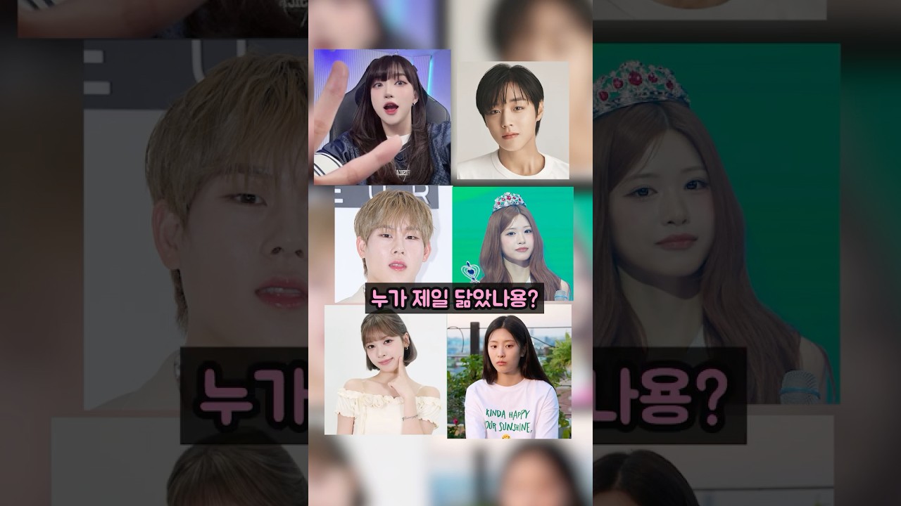 이 중에서 누가 제일 닮았나용? ㅎㅎ