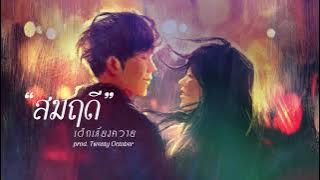 DLK เด็กเลี้ยงควาย - สมฤดี prod. Twenty October