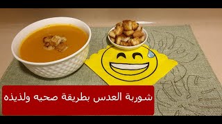 شوربة العدس بطريقة صحية ولذيذة Delicious Lentil Soup