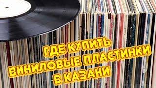 Где купить винил в Казани? / Магазины виниловых пластинок Казани / Магазины для меломанов