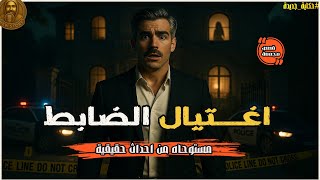 مستوحاه من قصة حدثت بالفعل لقتل ضابط شرطة فى منزله على يد مجهولين