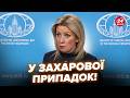 😲Захарова ПОРВАЛА ЕФІР! В істериці НАКИНУЛАСЯ на Стармера. У Кремлі ПАНІКА. Дивіться, що ВИТВОРИЛА