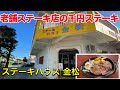 【沖縄ステーキ】老舗ステーキ店の1000円ステーキ。美浜アメリカンビレッジからも近い。ステーキハウス金松