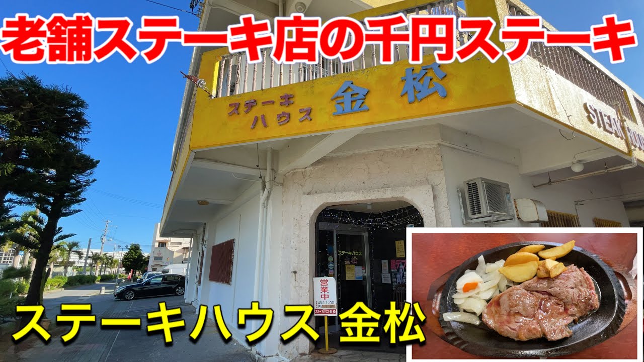沖縄ステーキ 老舗ステーキ店の1000円ステーキ 美浜アメリカンビレッジからも近い ステーキハウス金松 Youtube