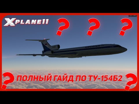 ПОЛНЫЙ ГАЙД ПО ПОЛЁТУ НА ТУ-154Б2 | 2024 | X-PLANE 11