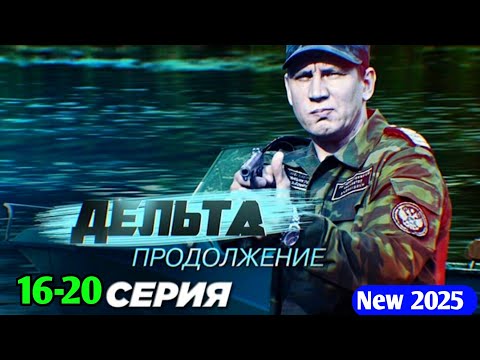 Дельта 16-20 серия Остросюжетный детектив криминал триллер сериал 2025