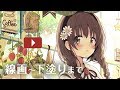 【作業工程】線画～下塗りまで【Drawing】