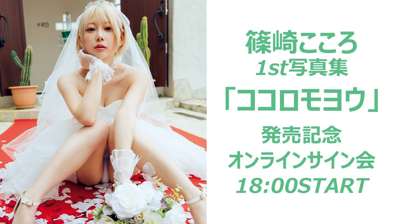 篠崎こころ1st写真集 ココロモヨウ 発売記念オンラインサイン会 Youtube