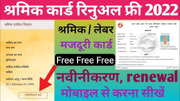 Shramik card renewal kaise kare | how to renew labour card online | up labour card renew online 2022