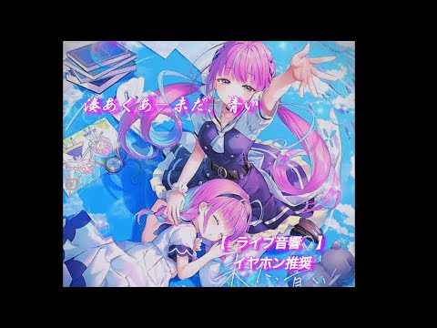 【ライブ音響】湊あくあ/未だ、青い：イヤホン推奨 #ホロライブ #湊あくあ#未だ、青い#ライブ音響