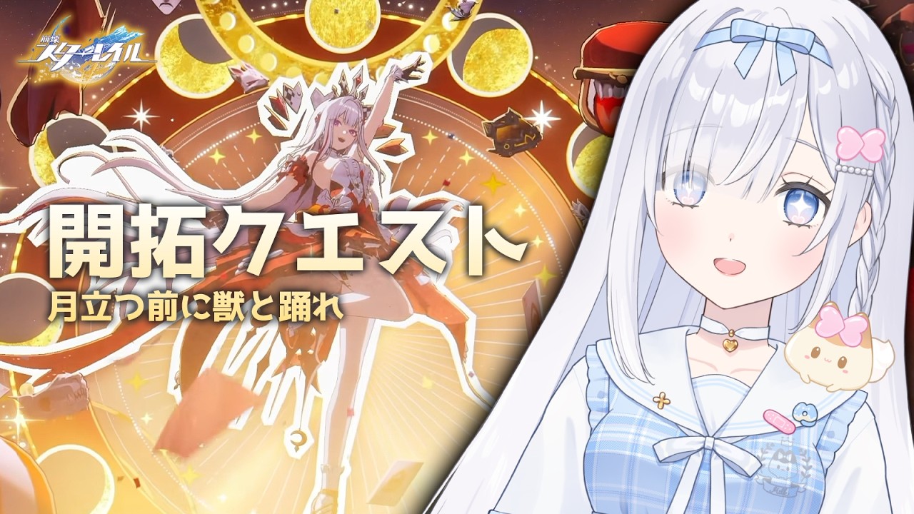 ついにアッハが動く!②開拓クエスト「月立つ前に獣と踊れ」【 崩壊スターレイル/HonkaiStarRail 】# 341