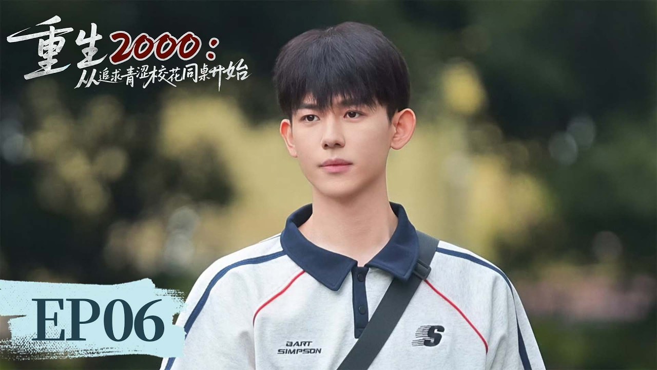 重生2000：金手指开挂强势追校花，逆天改命爽翻天！