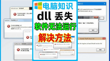 dll文件丢失，软件无法运行，3个dll文件修复方法，一键修复工具