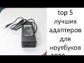 top 5 лучших адаптеров для ноутбуков 2020 года