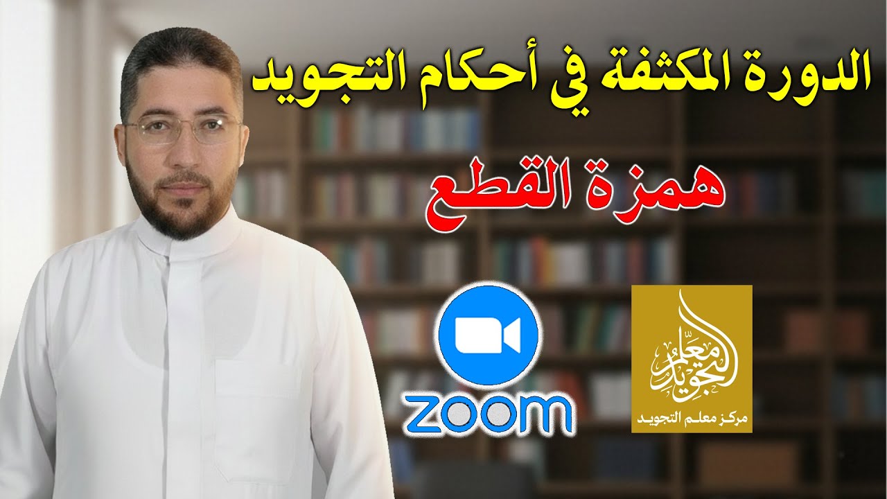 همزة القطع - الدورة المكثفة في شرح أحكام التجويد