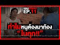 หนูถูกละเมิด เเต่ทำไมต้องมาอยู่“ในคุก”นักโทษหญิง: หอมรับเเขก EP.11 (Prison in Thailand) image