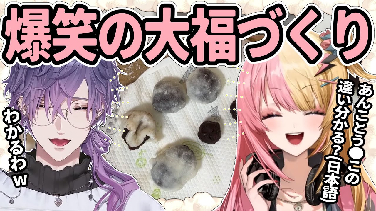 浮奇とコトカがオフコラボで大福づくり！【にじさんじ/切り抜き/浮奇 ヴィオレタ/虎姫コトカ/料理/実写/ハンドカメラ】