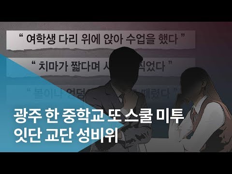 광주 한 중학교 또 스쿨 미투..잇단 교단 성비위