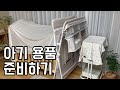 아기 용품 준비하기👶🏻_이케아 3단 트롤리, 모윰 깔맞춤, 하기스 허그박스, 소베맘 기저귀 교환대, 에시앙 범보의자, 한샘 샘키즈수납장, 매직캔 휴지통, 육아용품 준비❤️