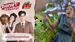 อาบน้ำกับหนอนน้อย | ตอกย้ำความสนุก รักแท้แซ่บหลาย EP.18