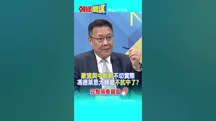 #SHORTS 歐盟與中脫鉤"不切實際" 馮德萊恩大轉彎"不抗中了"?20230419 @HeadlinesTalk - 天天要聞