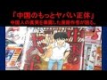 【日中】『中国のもっとヤバい正体』　下手すりゃ死刑？ 孫向文氏が現地で描いた命がけの漫画