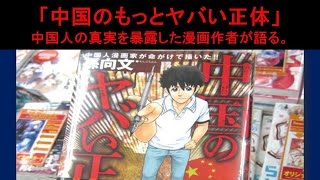 【日中】『中国のもっとヤバい正体』　下手すりゃ死刑？ 孫向文氏が現地で描いた命がけの漫画