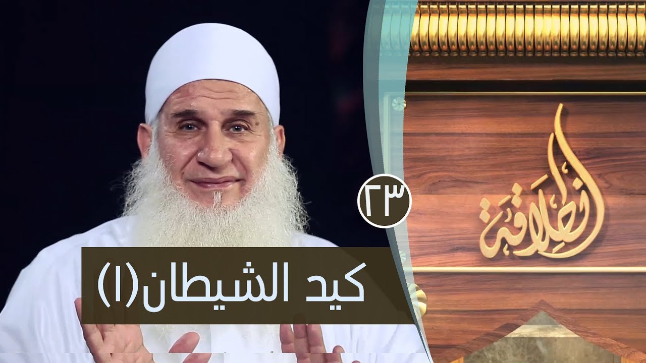 كيد الشيطان | ح23 | إنطلاقة | الشيخ محمد حسين يعقوب