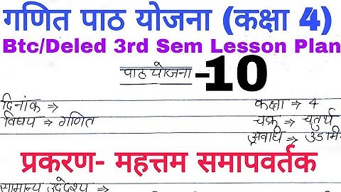 गणित पाठ योजना कक्षा 4 | प्रकरण - महत्तम समापवर्तक | Btc/Deled 3rd Sem Lesson plan |