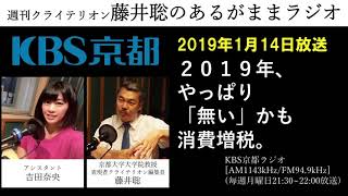 ［2019 1 14放送］週刊クライテリオン　藤井聡のあるがままラジオ（KBS京都ラジオ）