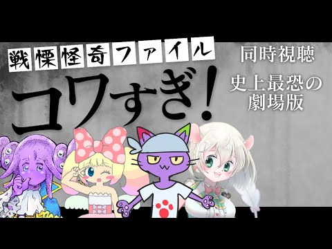 【 同時視聴 】コワすぎ！を見よう。その4（史上最恐の劇場版）肉赤子ちゃん、ぷぷりちゃん、ヌリヘイ氏も一緒【 戦慄怪奇ﾌｧｲﾙ コワすぎ！ 】