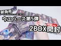 【ツイステ】ツイステウエハース5、2BOX開封！【開封】