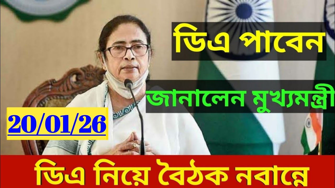 🔴ডিএ ঘোষণা সরাসরি|ডিএ অর্ডার জারি হল|West bengal govt employes good news|CM announce DA from nabanna