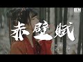 赤壁赋 Mp3 Mp4 Free download
