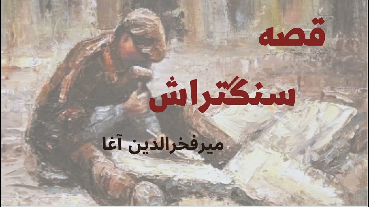 قصه سنگتراش