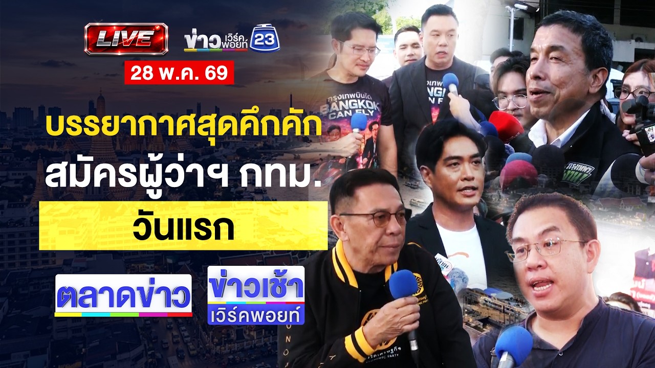 🔴Live ข่าวเวิร์คพอยท์ | กระบะตีนผีเมาชนไรเดอร์ดับ อ้างรู้จักตำรวจ| 28 พ.ค.69