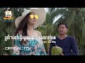 ទ្រាំៗទៅធ្វើម្ដេចយើងស្រលាញ់គេ - ខេមរៈ សិរីមន្ត [OFFICIAL MV]