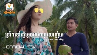 Video thumbnail of "ទ្រាំៗទៅធ្វើម្ដេចយើងស្រលាញ់គេ - ខេមរៈ សិរីមន្ត [OFFICIAL MV] #RHM"