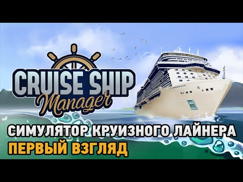 Cruise Ship Manager # Симулятор круизного лайнера ( первый взгляд )