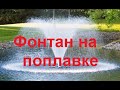 Фонтан плавающий на поплавках (видео работы)