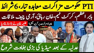 PTI 6 conditions for Dialogues | Imran Khan Instructions? After Judges Now Media War? Sabee Kazmi